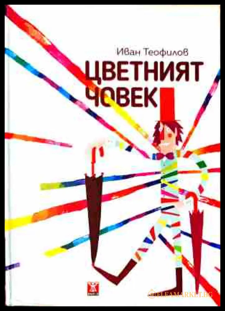 Цветният човек - Иван Теофилов