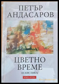 Цветно време книга втора - Книги