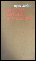 Цветные металлы и их сплавы - Книги