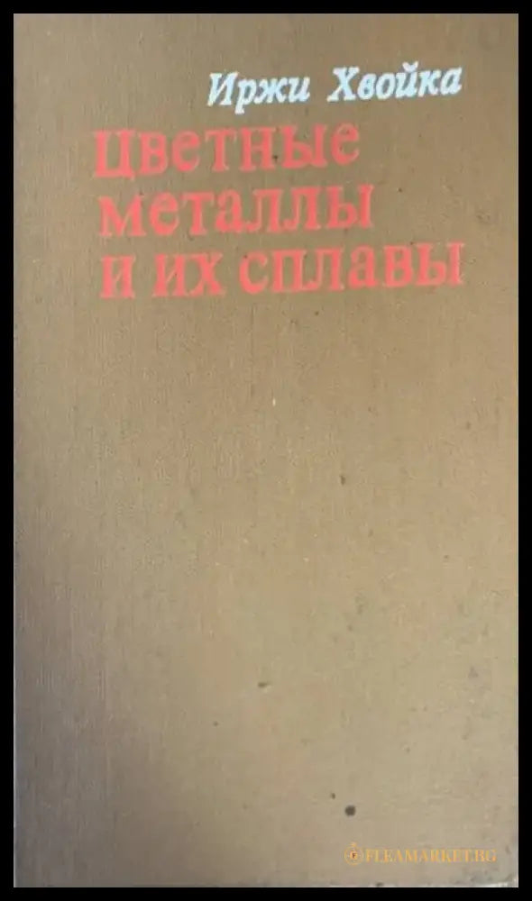 Цветные металлы и их сплавы - Книги