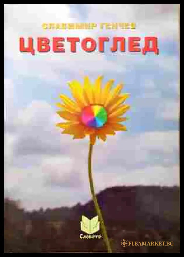 Цветоглед – Славимир Генчев