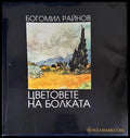 Цветовете на болката - Богомил Райнов