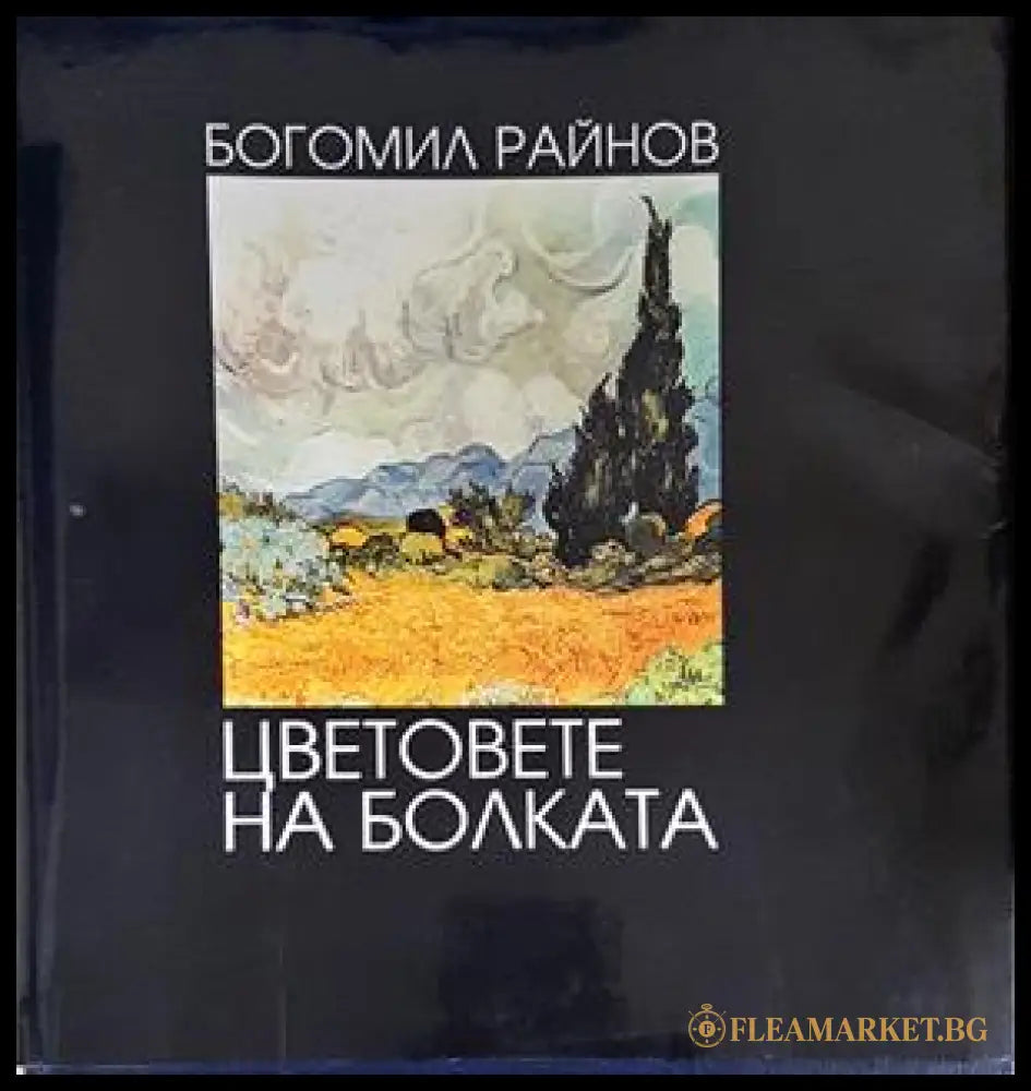 Цветовете на болката - Богомил Райнов