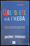 Цветовете на гнева - Книги