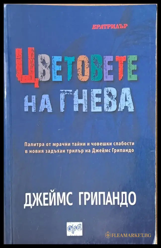 Цветовете на гнева - Книги