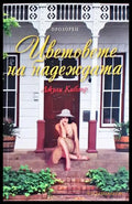 Цветовете на надеждата (35230726133900) - Джули Киблър - Книга