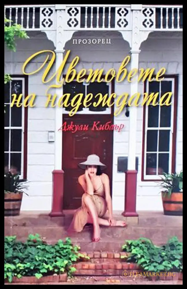 Цветовете на надеждата (35230726133900) - Джули Киблър - Книга