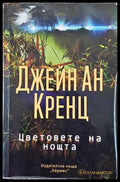 Цветовете на нощта - Книги