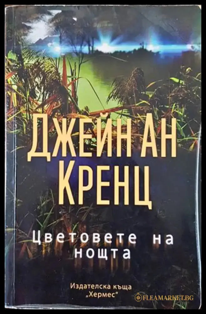Цветовете на нощта - Книги