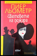 Цветовете на пожара - Книги