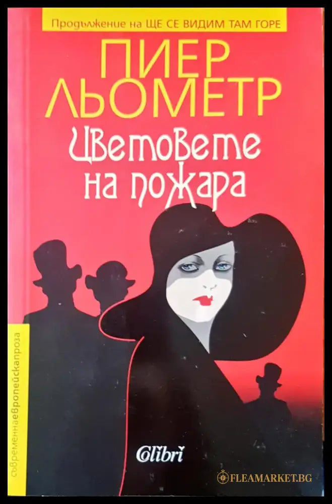 Цветовете на пожара - Книги