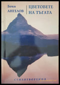 Цветовете на тъгата - Книги