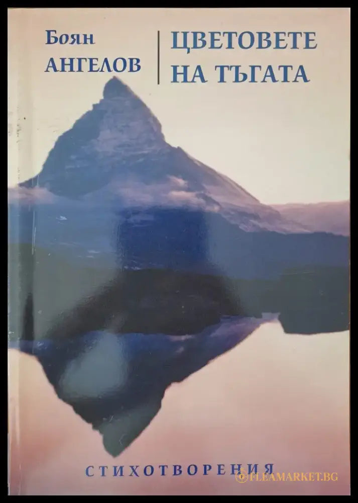 Цветовете на тъгата - Книги