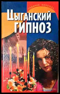 Цыганский гипноз (5807) - Книга