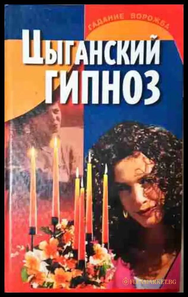 Цыганский гипноз (5807) - Книга