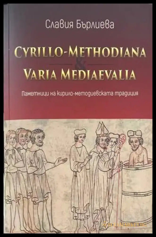 Cyrillo-Methodiana et Varia Mediaevalia. Паметници на кирило-методиевската традиция - Книги