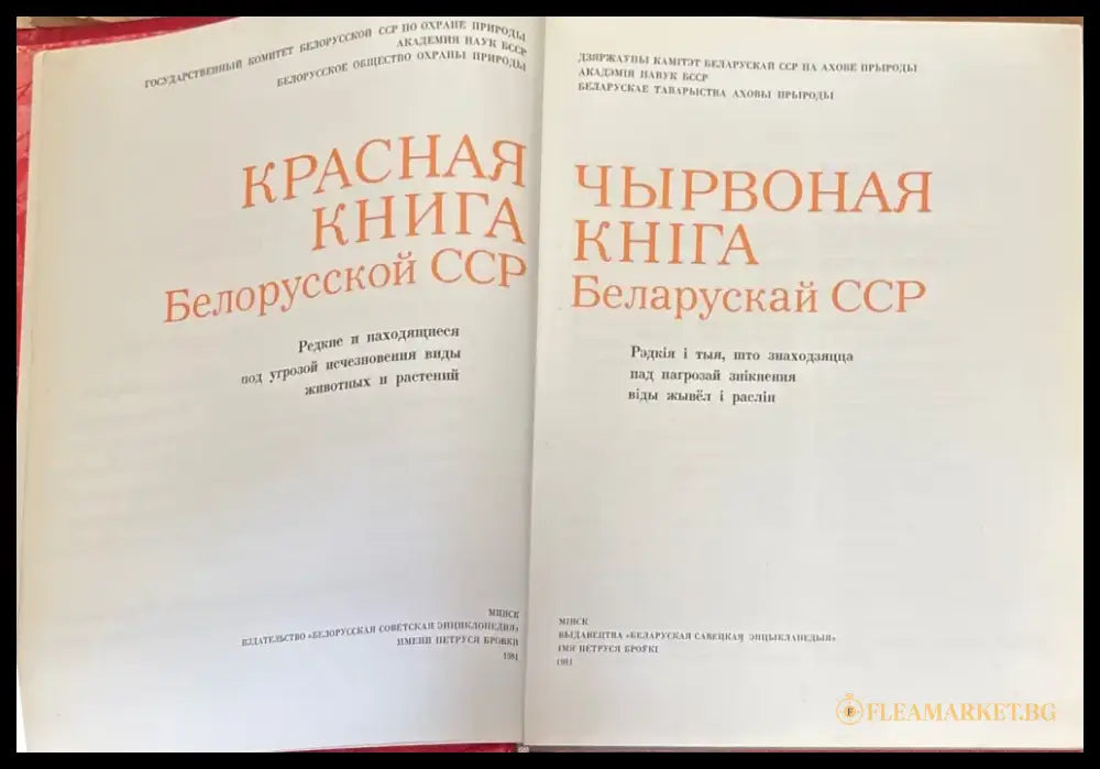 Чырвоная книга Беларускай ССР - Книги