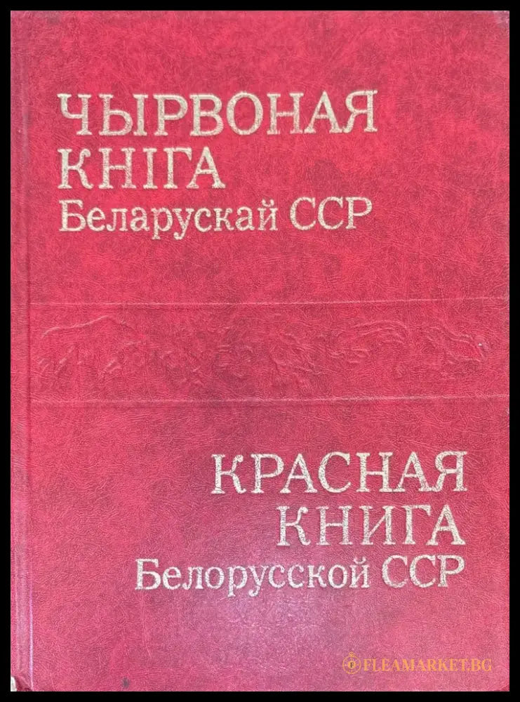 Чырвоная книга Беларускай ССР - Книги