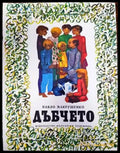 Дъбчето - Книги