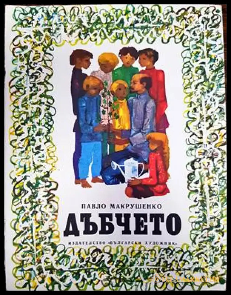 Дъбчето - Книги