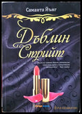 Дъблин Стрийт (331306261603) - Саманта Йънг - Книга