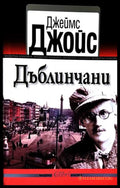 Дъблинчани - Джеймс Джойс
