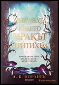 Дъбравата където мракът притихна - Книги