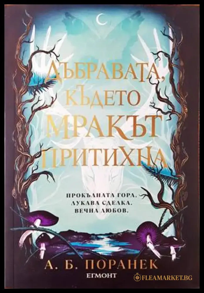 Дъбравата където мракът притихна - Книги