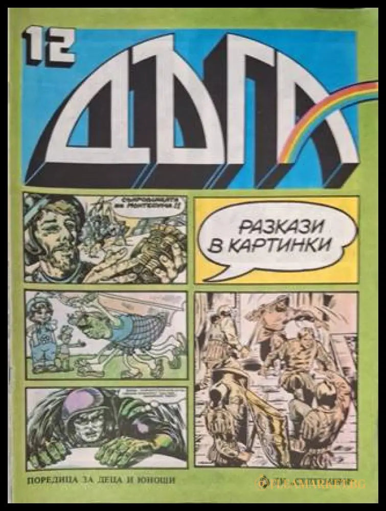Дъга Разкази в картинки Бр. 12 1983
