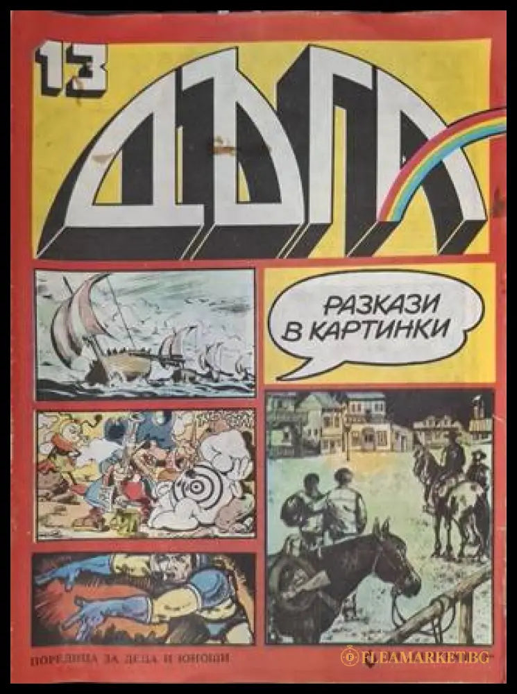 Дъга Разкази в картинки Бр. 13 1983
