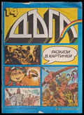 Дъга Разкази в картинки Бр. 14 1983