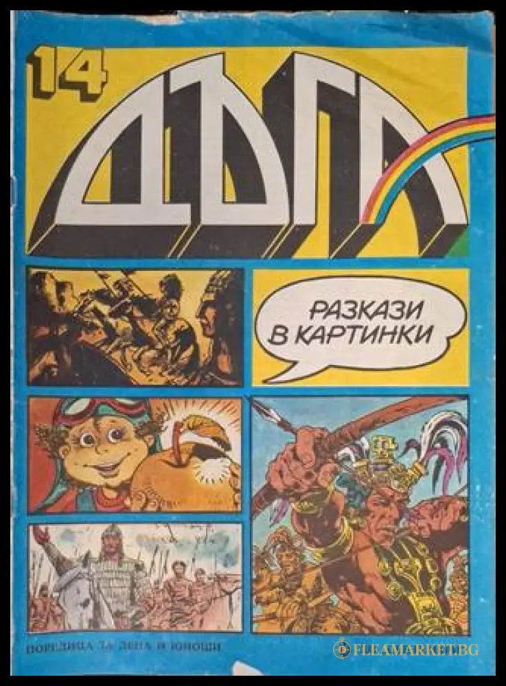 Дъга Разкази в картинки Бр. 14 1983