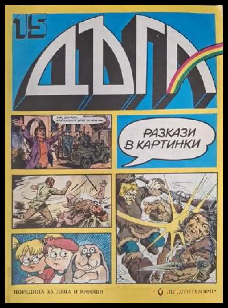 Дъга Разкази в картинки Бр. 15 1984