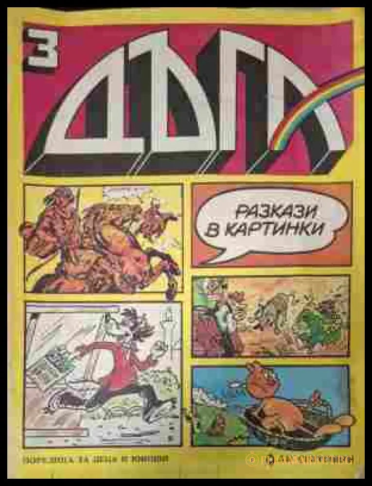 Дъга Разкази в картинки Бр. 3 1980 корица