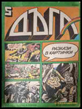 Дъга Разкази в картинки Бр. 5 1982 корица