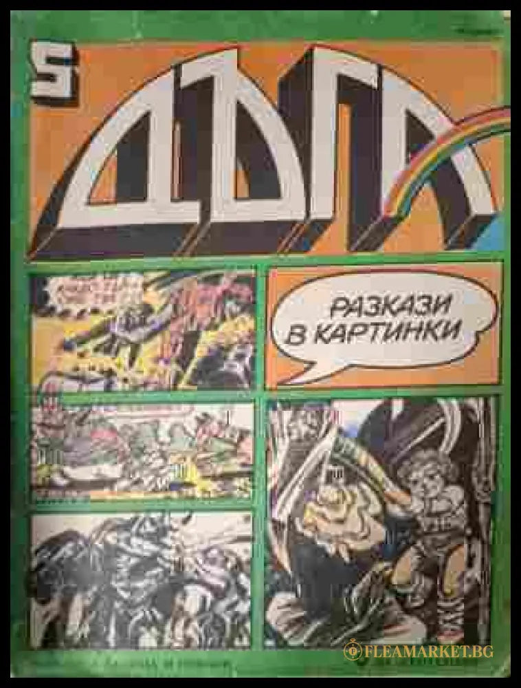 Дъга Разкази в картинки Бр. 5 1982 корица
