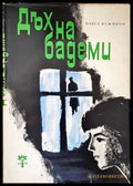Дъх на бадеми - Книги