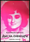 Дъх на олеандри - корица