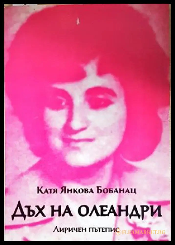 Дъх на олеандри - корица