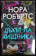 Дъхът на хищника - Нора Робъртс