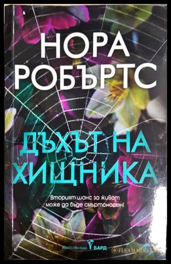 Дъхът на хищника - Нора Робъртс