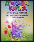 Дъхава китка: стихчета и гатанки за природа растения и забавления - Книга