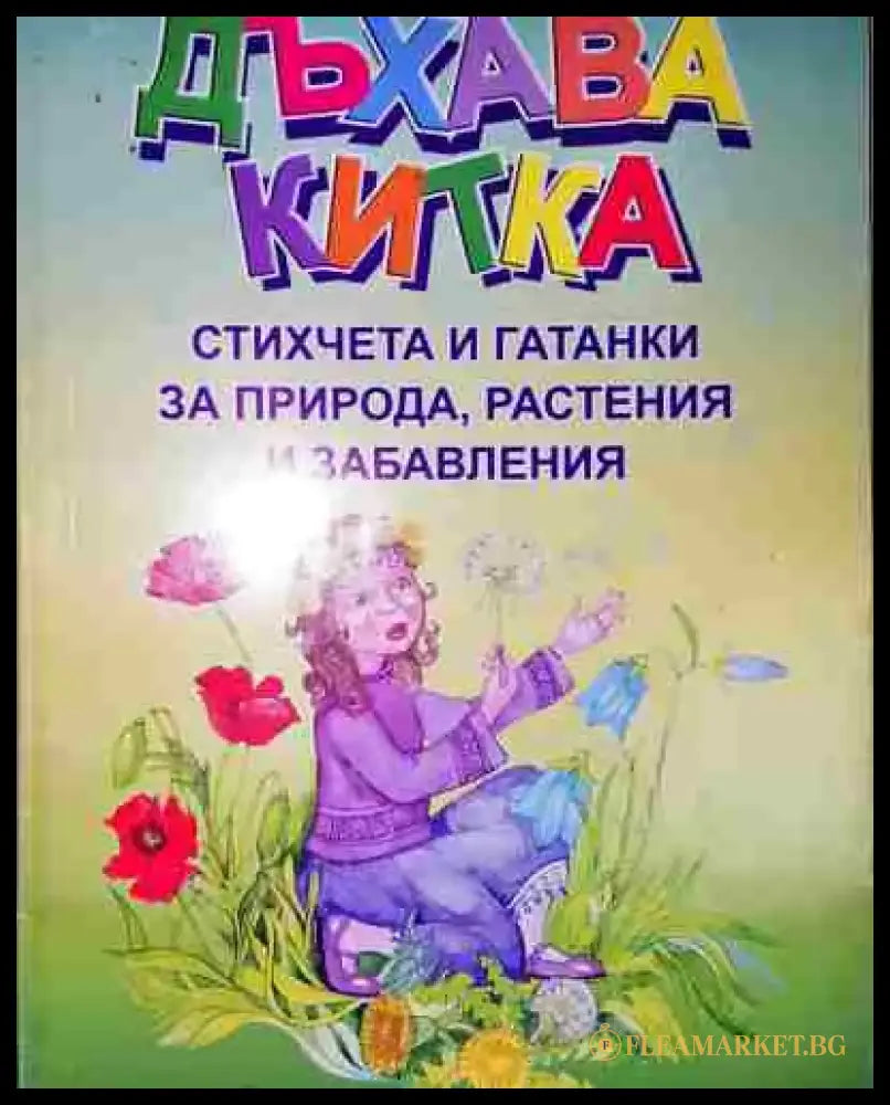 Дъхава китка: стихчета и гатанки за природа растения и забавления - Книга