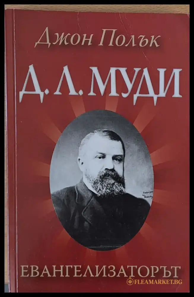 Д. Л. Муди - Евангелизаторът - Книги