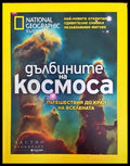 Дълбините на космоса (358) - Книга