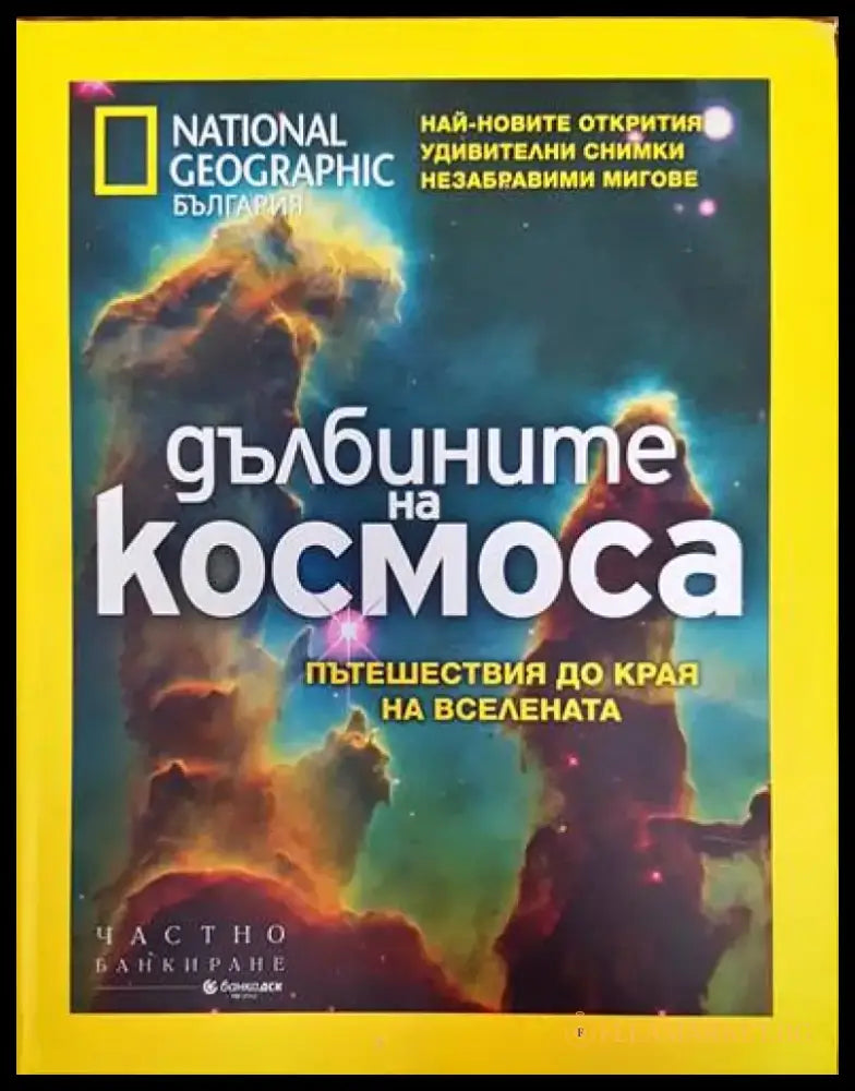 Дълбините на космоса (358) - Книга