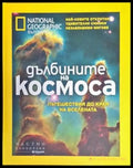 Дълбините на космоса - Книги