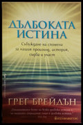 Дълбогата истина - Книги
