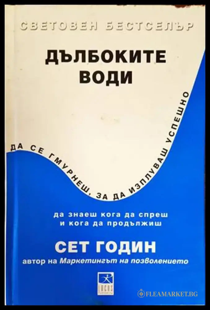 Дълбоките води (1058) - Книга
