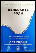 Дълбоките води - Книги